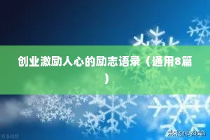 创业激励人心的励志语录（通用8篇）