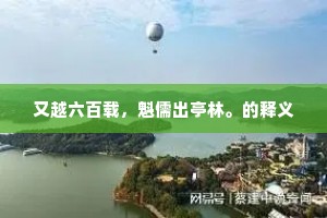 又越六百载，魁儒出亭林。的释义