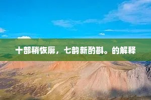 十部稍恢廓，七韵新酌斟。的解释