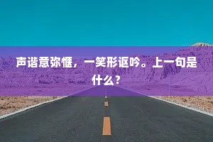 声谐意弥惬，一笑形讴吟。上一句是什么？