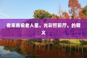 夜来南极老人星。光彩照前厅。的释义