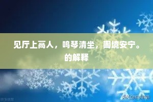 见厅上高人，鸣琴清坐，阖境安宁。的解释
