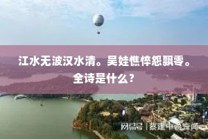 江水无波汉水清。吴娃憔悴怨飘零。全诗是什么？