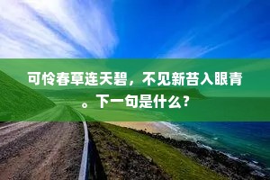可怜春草连天碧，不见新苔入眼青。下一句是什么？