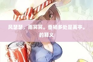 风瑟瑟，雨冥冥。垂杨多处是离亭。的释义