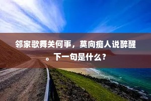 邻家歌舞关何事，莫向痴人说醉醒。下一句是什么？