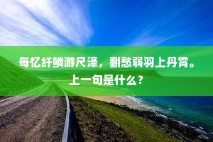 每忆纤鳞游尺泽，翻愁弱羽上丹霄。上一句是什么？