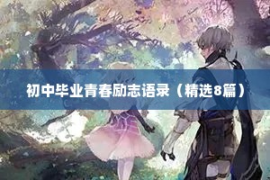 初中毕业青春励志语录（精选8篇）