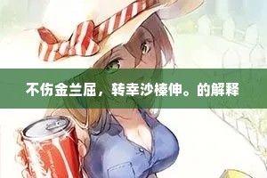 不伤金兰屈，转幸沙榛伸。的解释