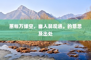 蕙帐万缘空，幽人鼻观通。的意思及出处