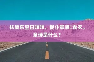 扶桑东望日晖晖，促仆晨装捲毳衣。全诗是什么？