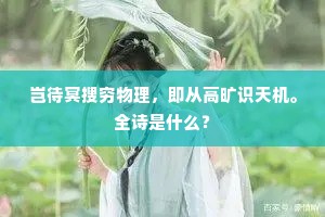 岂待冥搜穷物理，即从高旷识天机。全诗是什么？