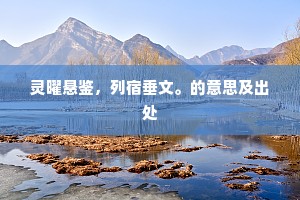 灵曜悬鉴，列宿垂文。的意思及出处