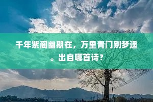 千年紫阁幽期在，万里青门别梦遥。出自哪首诗？
