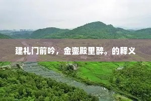 建礼门前吟，金銮殿里醉。的释义