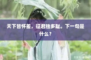 天下皆怀羞，征君独多耻。下一句是什么？