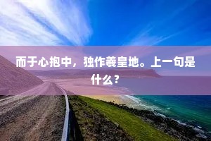 而于心抱中，独作羲皇地。上一句是什么？