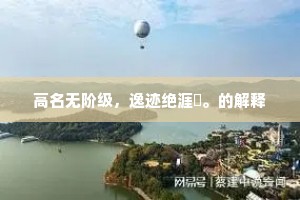 高名无阶级，逸迹绝涯涘。的解释