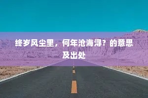 终岁风尘里，何年沧海浔？的意思及出处