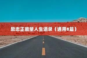 励志正能量人生语录（通用8篇）