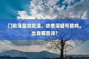 门前浑是浣花溪，坊里深疑号碧鸡。出自哪首诗？