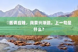 瓟酱调应晚，莼羹兴渐疏。上一句是什么？