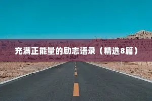 充满正能量的励志语录（精选8篇）