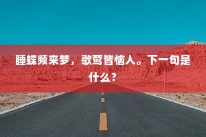 睡蝶频来梦，歌莺皆恼人。下一句是什么？