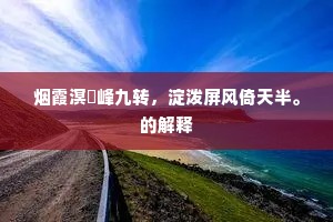 烟霞溟濛峰九转，淀泼屏风倚天半。的解释