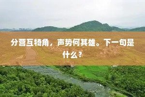 分营互犄角，声势何其雄。下一句是什么？