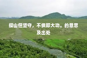 撄山但坚守，不偾即大功。的意思及出处