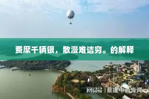 费縻千辆银，散漫难诘穷。的解释
