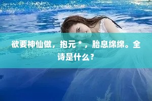 欲要神仙做，抱元＊，胎息绵绵。全诗是什么？