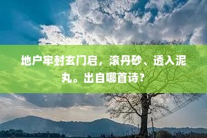 地户牢封玄门启，滚丹砂、透入泥丸。出自哪首诗？
