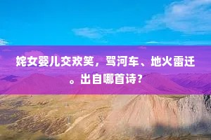 姹女婴儿交欢笑，驾河车、地火雷迁。出自哪首诗？
