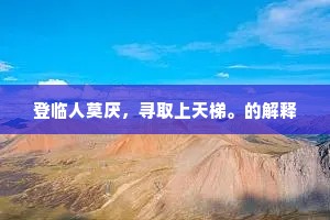 登临人莫厌，寻取上天梯。的解释