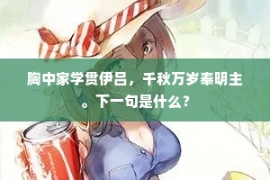 胸中家学贯伊吕，千秋万岁奉明主。下一句是什么？