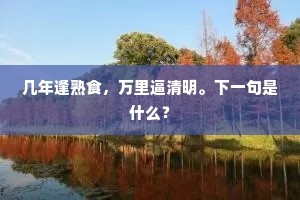 几年逢熟食，万里逼清明。下一句是什么？