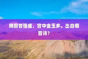 魏国昔强盛，宫中金玉多。出自哪首诗？