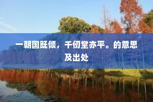 一朝国既倾，千仞堂亦平。的意思及出处