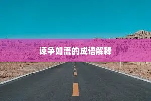 谏争如流的成语解释