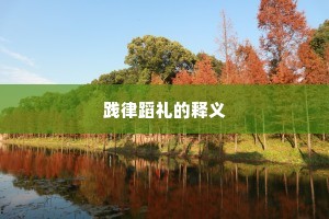 践律蹈礼的释义