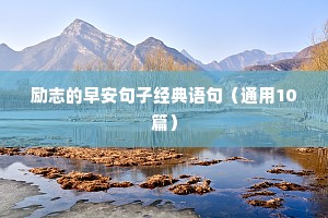 励志的早安句子经典语句（通用10篇）