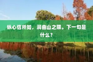纵心信所如，涧曲山之隈。下一句是什么？