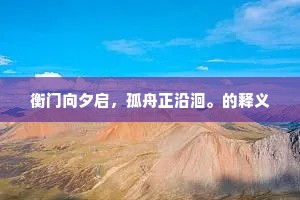 衡门向夕启，孤舟正沿洄。的释义