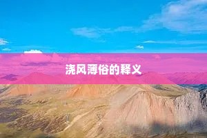 浇风薄俗的释义