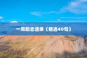 一周励志语录（精选40句）