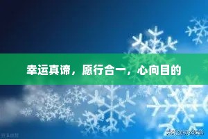 幸运真谛，愿行合一，心向目的