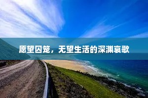 愿望囚笼，无望生活的深渊哀歌