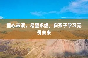 童心未泯，希望永燃，向孩子学习无畏未来
